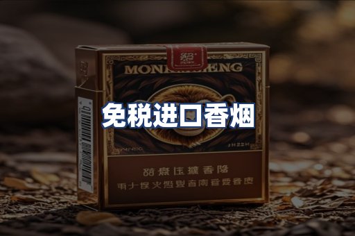 免税进口香烟